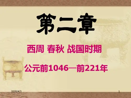 第2章 西周 春秋战国时期的音乐 1-3节