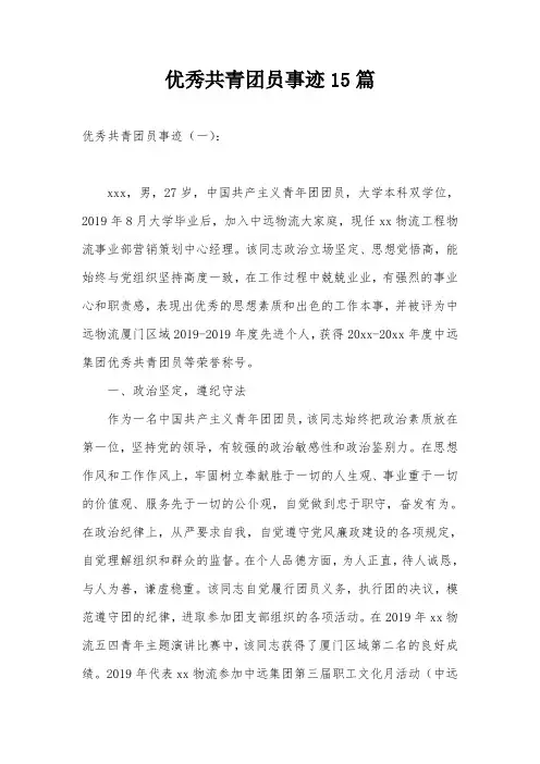 优秀共青团员事迹15篇