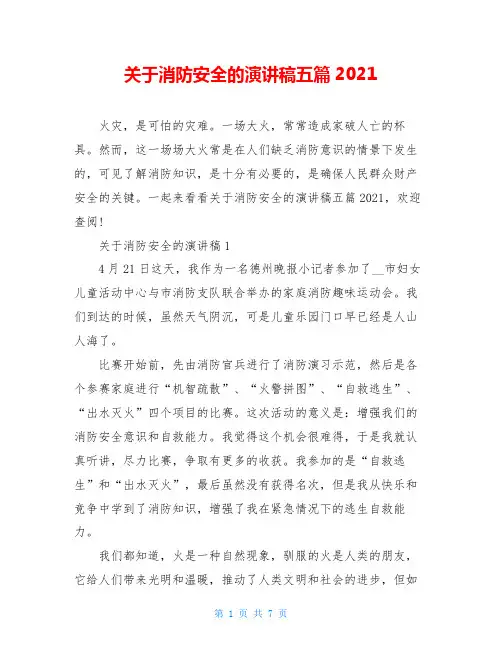 关于消防安全的演讲稿五篇2021