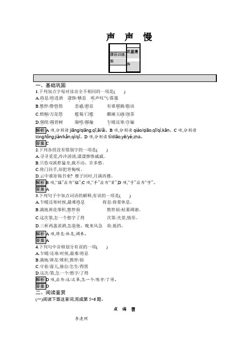2019-2020学年语文苏教版必修4训练：声声慢 Word版含解析