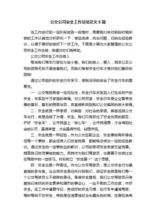 公交公司安全工作总结范文5篇