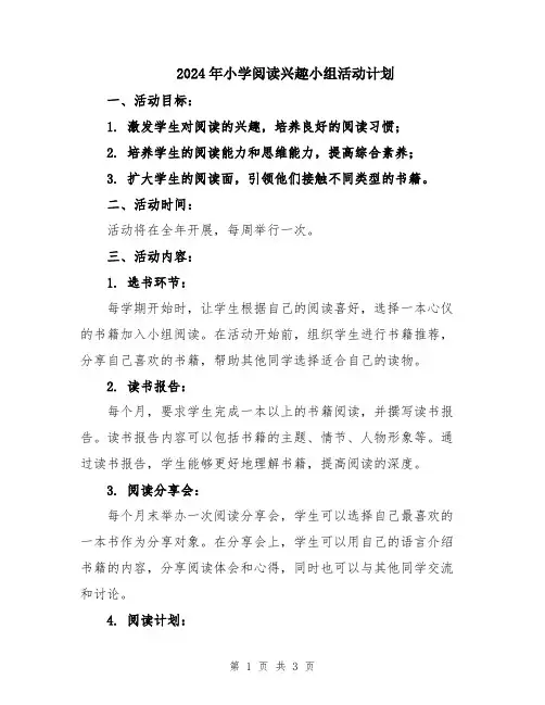 2024年小学阅读兴趣小组活动计划