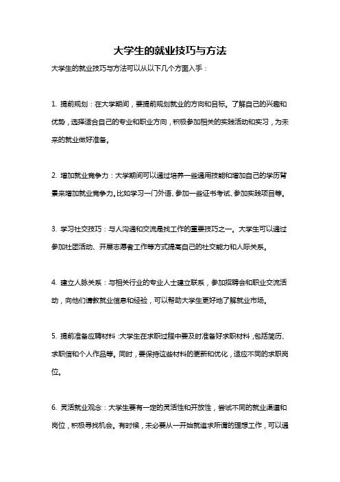 大学生的就业技巧与方法