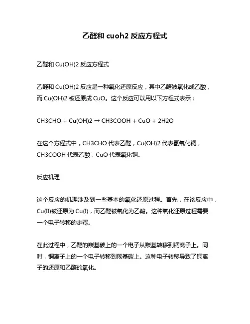 乙醛和cuoh2反应方程式