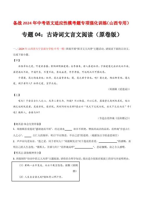 专题04古诗词文言文阅读(原卷版)2024年中考语文适应性模考题专项强化训练