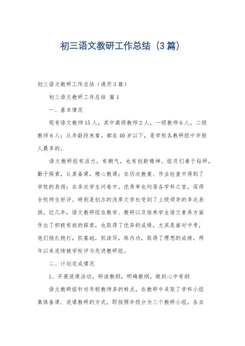 初三语文教研工作总结(3篇)