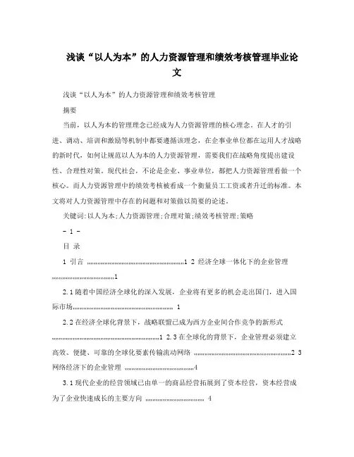 浅谈“以人为本”的人力资源管理和绩效考核管理毕业论文