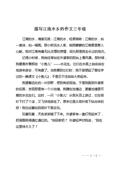 描写江南水乡的作文三年级