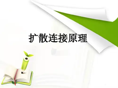 扩散连接原理.