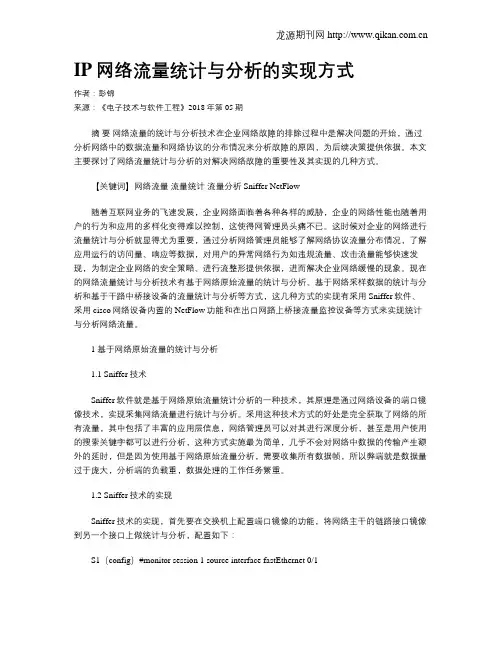 IP网络流量统计与分析的实现方式