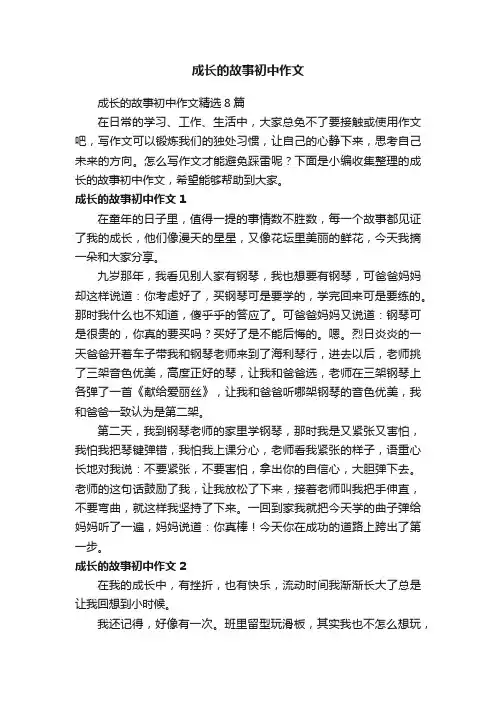 成长的故事初中作文