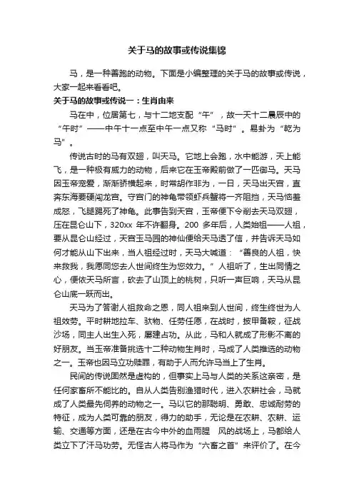 关于马的故事或传说集锦