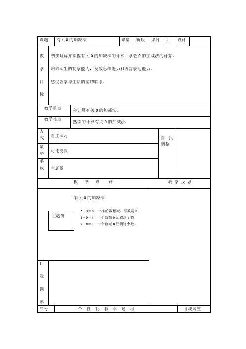 数学人教版一年级上册有关0的加减法教案