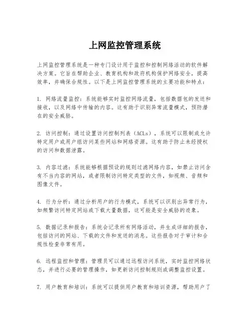 上网监控管理系统