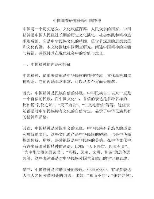 中国调查研究诠释中国精神