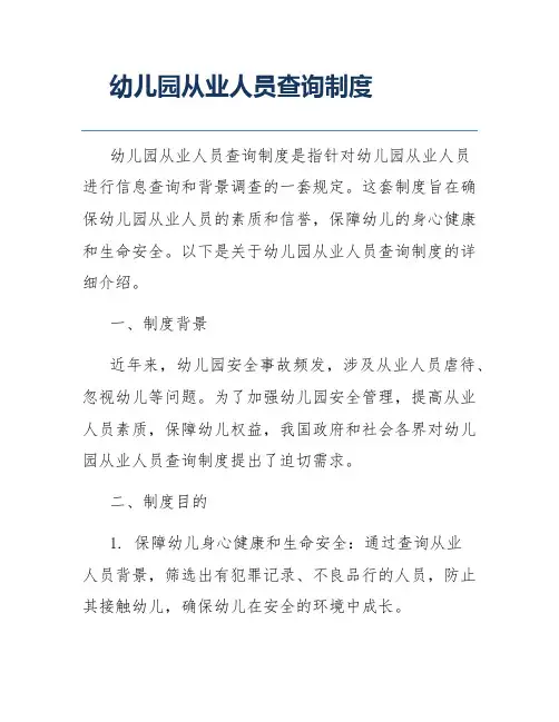 幼儿园从业人员查询制度