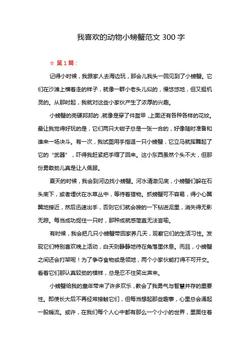 我喜欢的动物小螃蟹范文300字