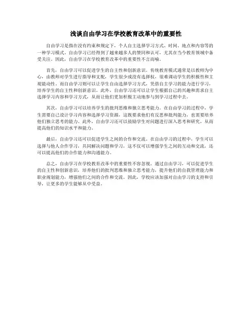 浅谈自由学习在学校教育改革中的重要性