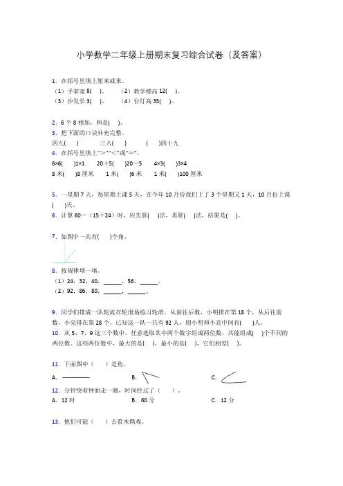 小学数学二年级上册期末复习综合试卷(及答案)