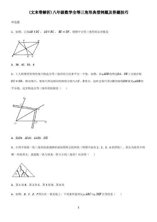 (文末带解析)八年级数学全等三角形典型例题及答题技巧