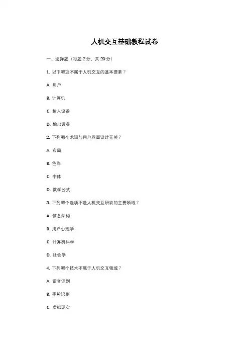 人机交互基础教程试卷