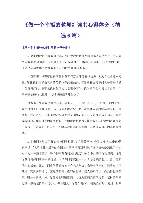 《做一个幸福的教师》读书心得体会(精选6篇)