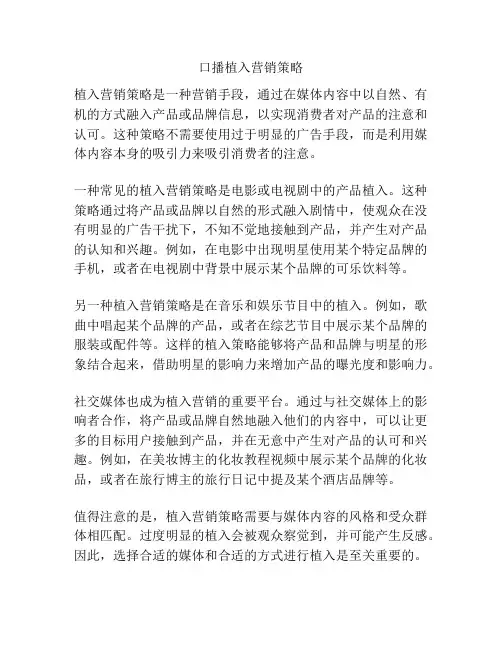口播植入营销策略