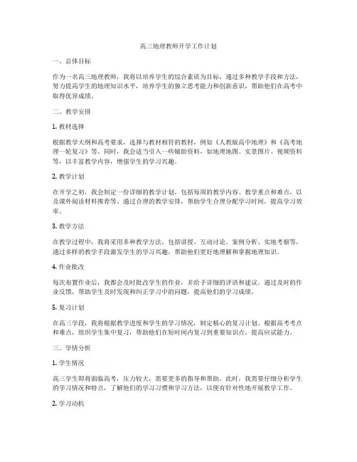 高三地理教师开学工作计划