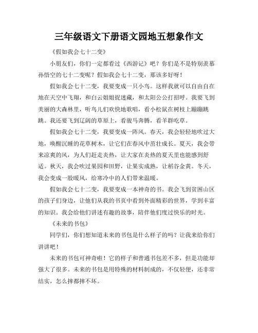 三年级语文下册语文园地五想象作文