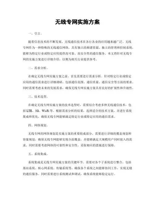无线专网实施方案