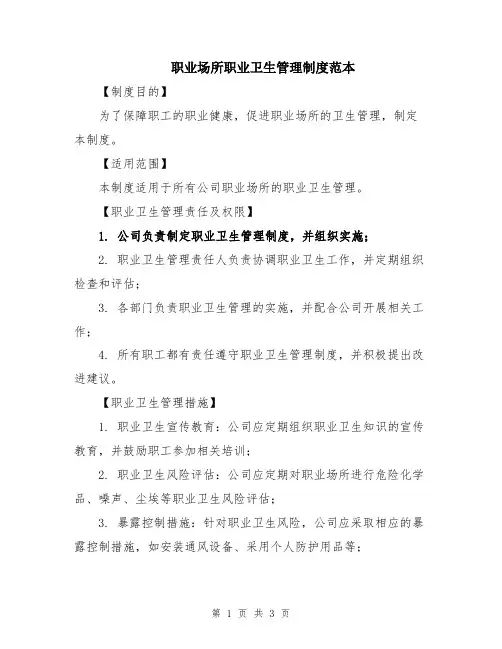 职业场所职业卫生管理制度范本
