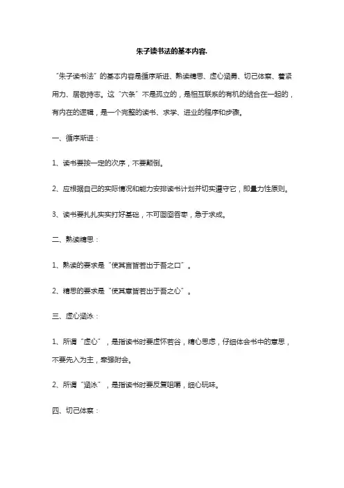 朱子读书法的基本内容.
