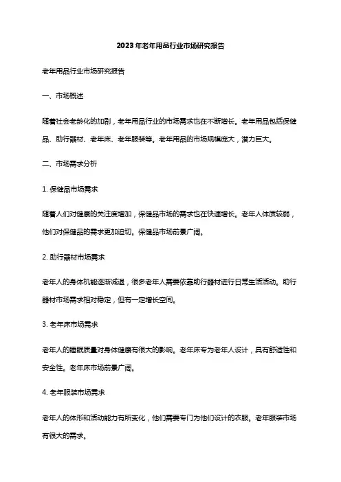 2023年老年用品行业市场研究报告