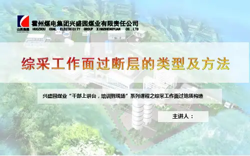 煤矿讲课课件：综采工作面过断层的类型及方法_教案