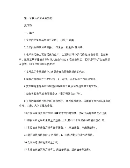 第一章食品污染及其预防.