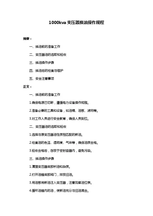 1000kva变压器换油操作规程