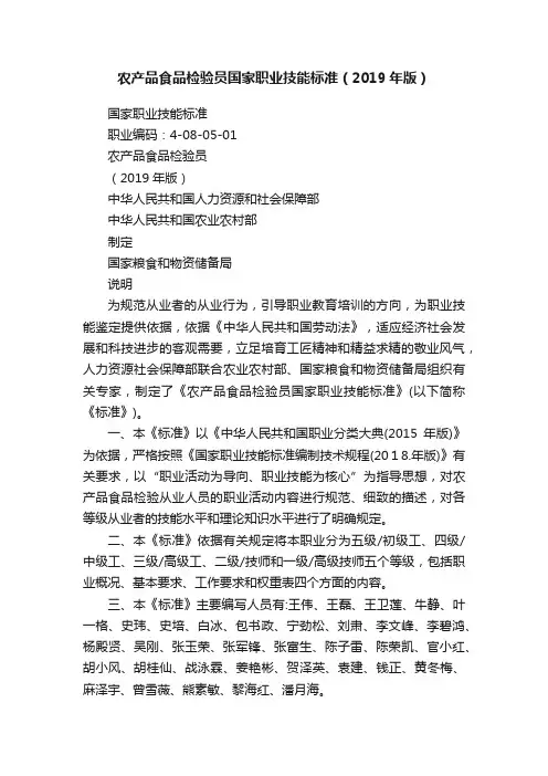 农产品食品检验员国家职业技能标准（2019年版）