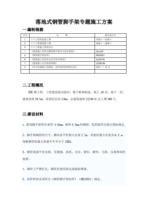 落地式钢管脚手架专项施工方案