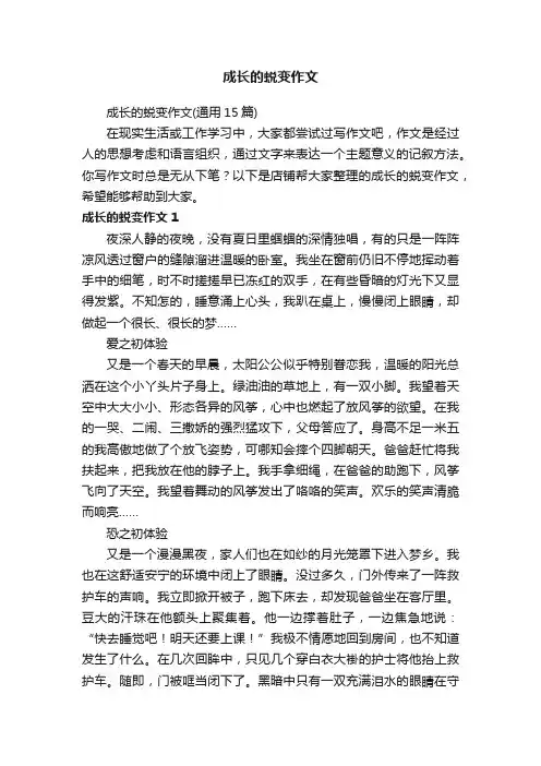 成长的蜕变作文