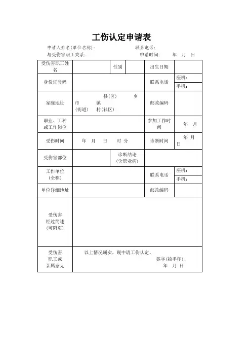 交通事故工伤认定申请表模板