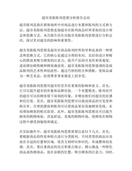 超市美陈陈列思想分析报告总结