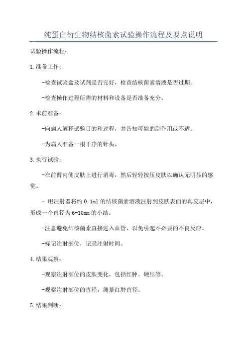 纯蛋白衍生物结核菌素试验操作流程及要点说明
