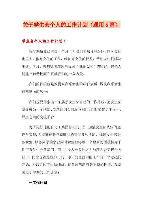 关于学生会个人的工作计划(通用5篇)
