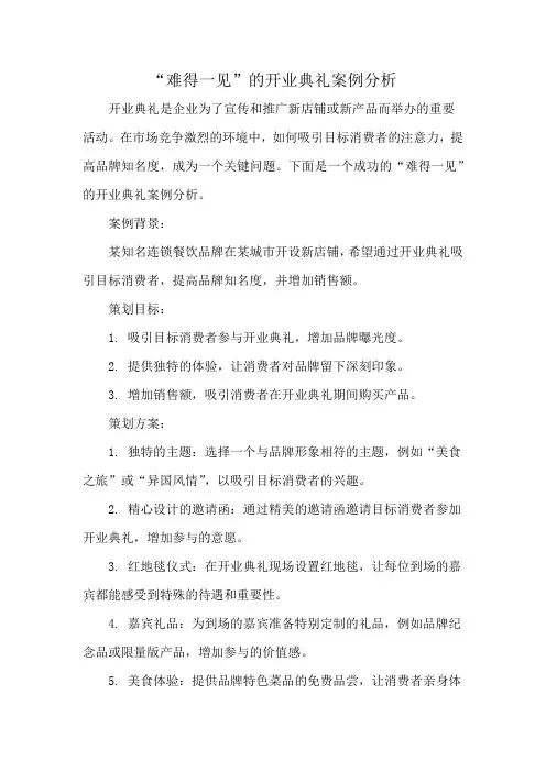 “难得一见”的开业典礼案例分析