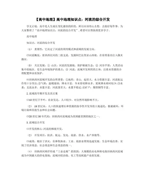 【高中地理】高中地理知识点：河流的综合开发