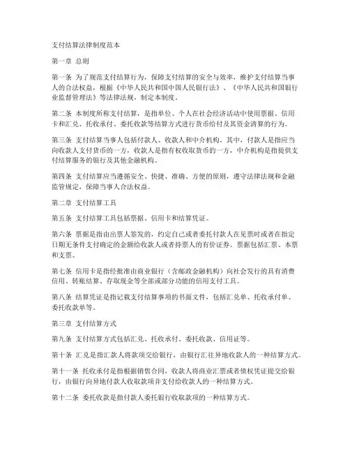 支付结算法律制度范本