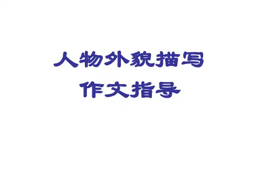 人物外貌描写作文指导(共40张PPT)