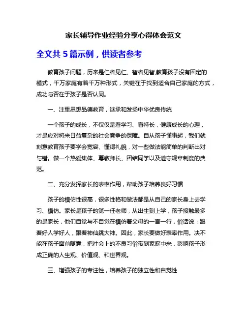 家长辅导作业经验分享心得体会范文