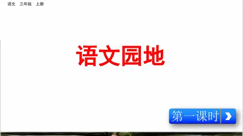 部编版三年级语文上册第三单元《语文园地三》教学课件