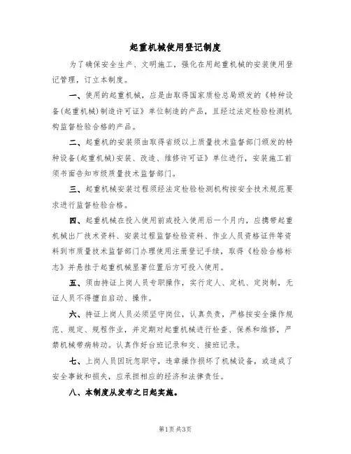 起重机械使用登记制度(2篇)